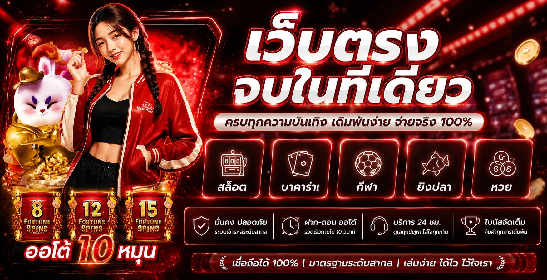 MisterBonus ศูนย์รวมสล็อต บาคาร่า กีฬา ยิงปลา และหวย